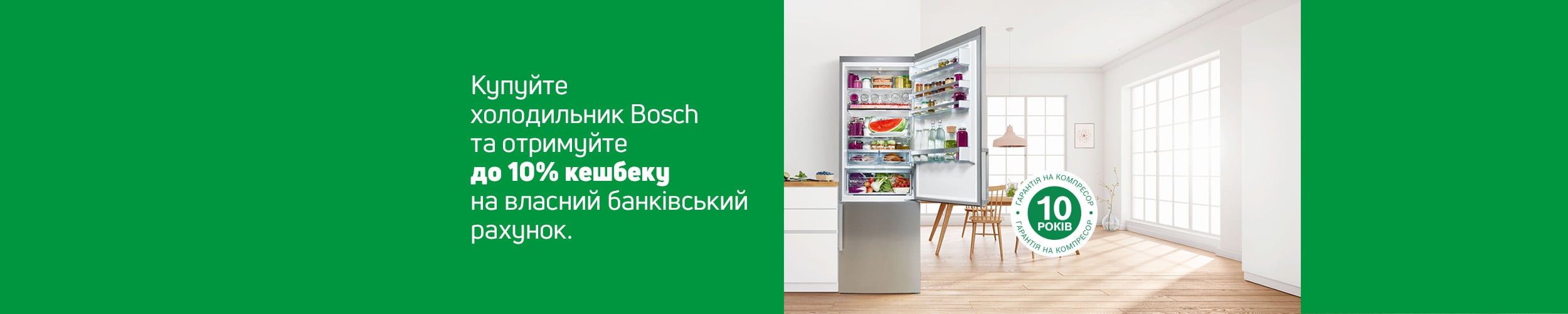 Купуй холодильники TM Bosch і отримуй кешбек до 10%