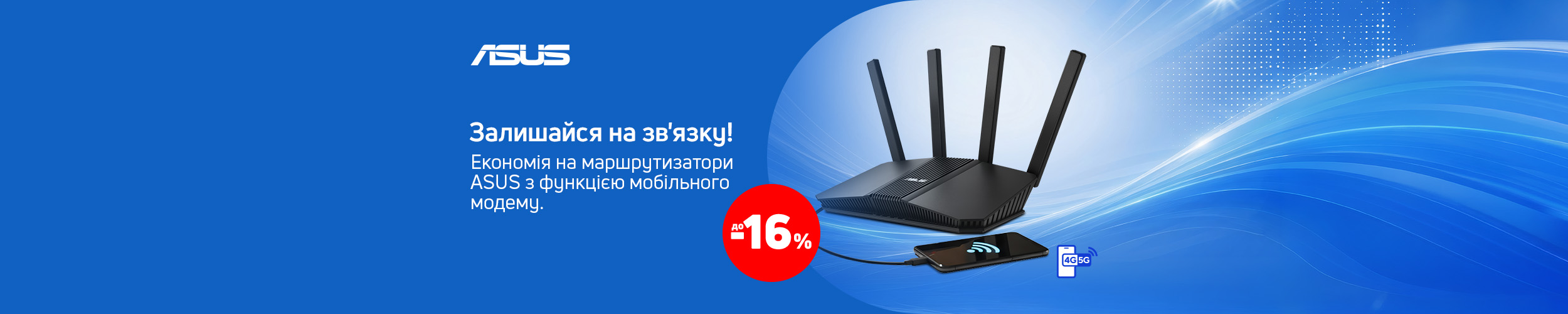 Краща ціна на мережеве обладнання ТМ Asus з економією до 16%*!