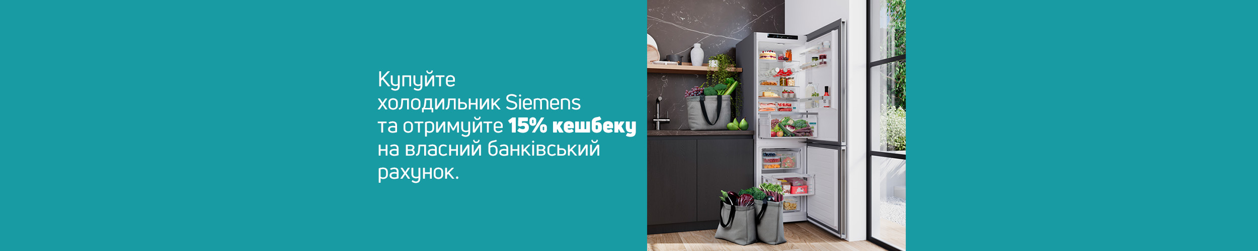 Купуй холодильники TM Siemens та отримуй кешбек до 10%