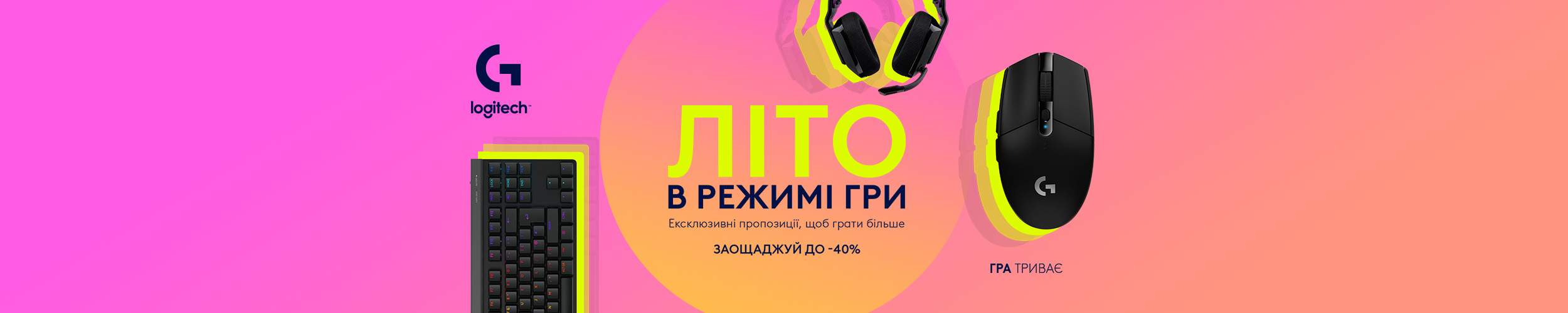 Краща ціна на комп'ютерну периферію для геймінгу ТМ Logitech з економією до 40%*!