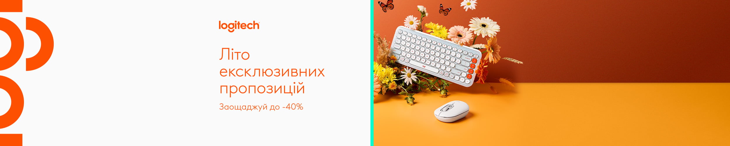 Краща ціна на комп'ютерну периферію ТМ Logitech з економією до 40%*!