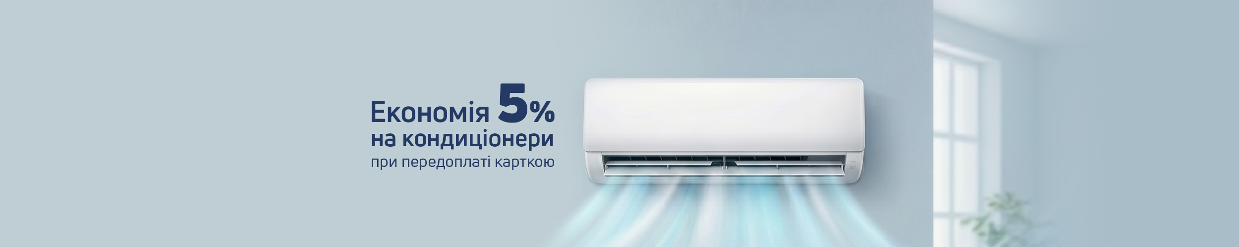 Економія 5% на кондиціонери при передплаті карткою*!