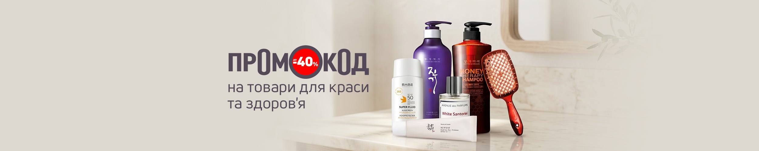 Економія з промокодом до 40% на товари для краси і здоров'я