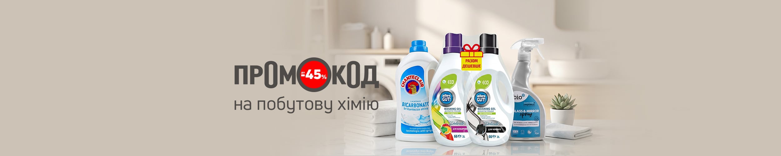 Економія з промокодом до 45% на побутову хімію