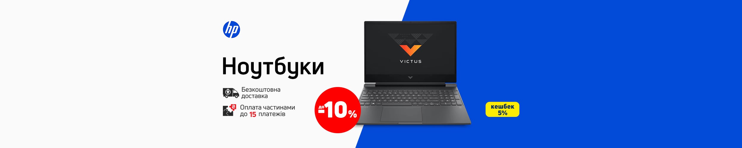 Краща ціна на ноутбуки HP з економією до 10%*! Краща ціна на ноутбуки HP з економією до 10%*!
