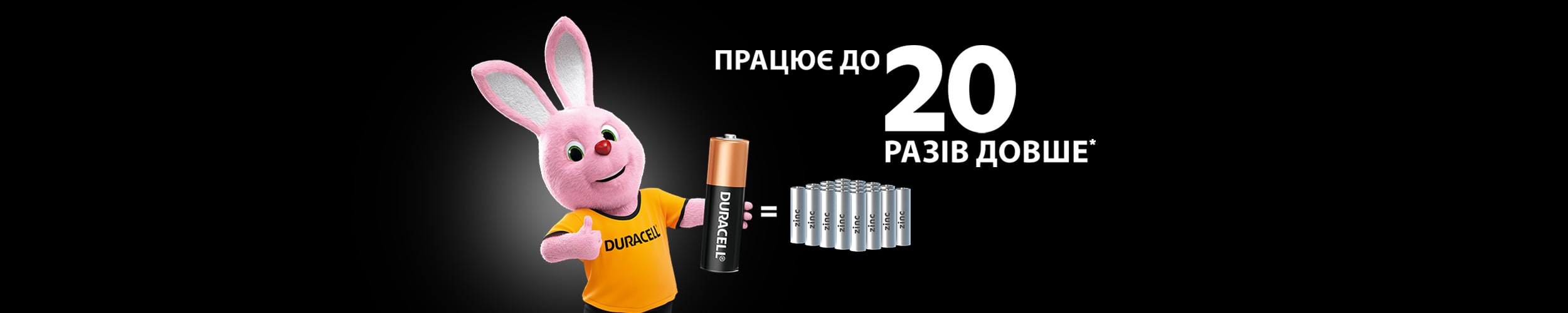 Duracell працює до 20 разів довше