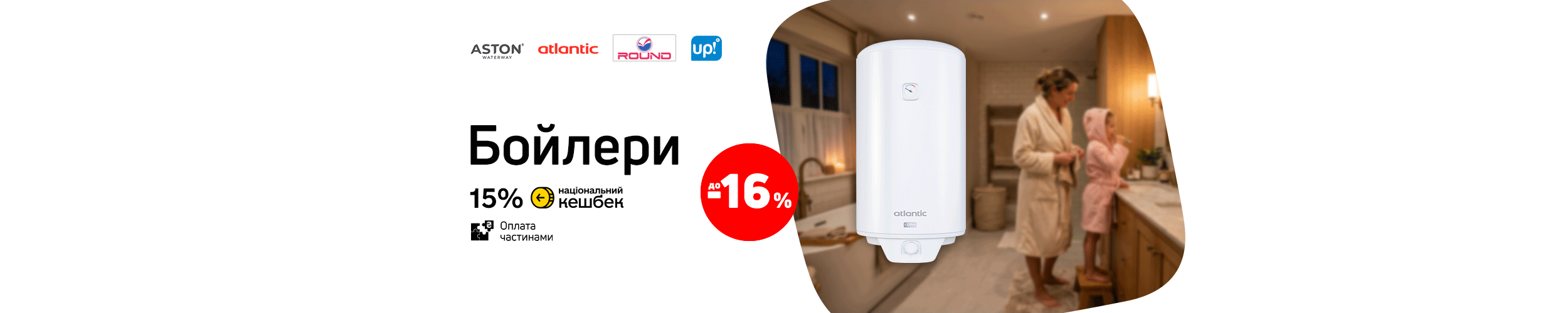 Краща ціна на бойлери з економією до 16%*!