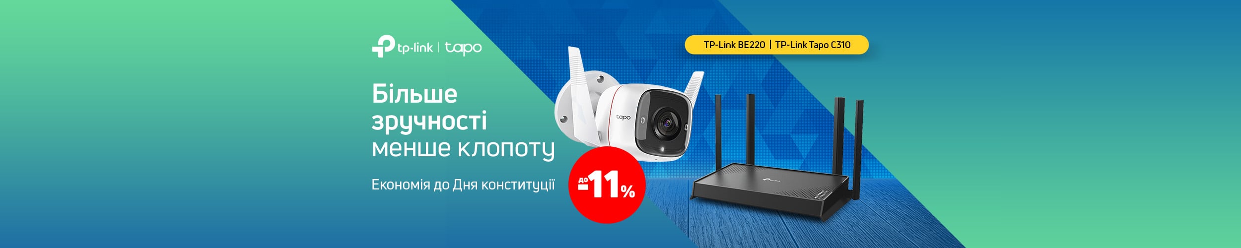 Краща ціна на маршрутизатори та камери TP-Link і Tapo з економією до 11%*!
