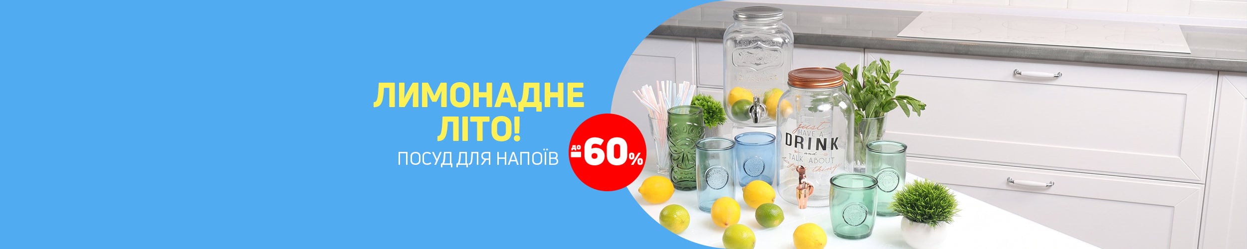 Лимонадне літо! Економія до 60% на посуд для напоїв! Лимонадне літо! Економія до 60% на посуд для напоїв!