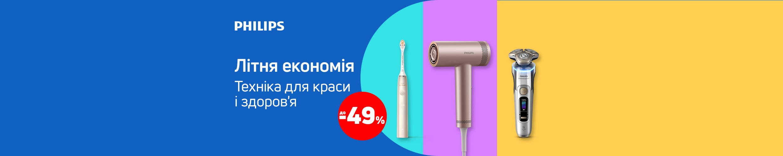 Спекотна ціна на побутову техніку Philips з економією до 49%*! Спекотна ціна на побутову техніку Philips з економією до 49%*!