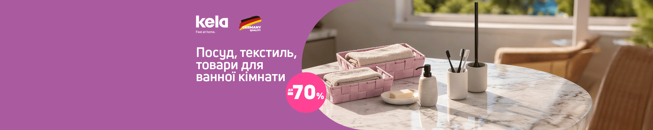 Краща ціна на товари ТМ KELA з економією до 70%*! Краща ціна на товари ТМ KELA з економією до 70%*!