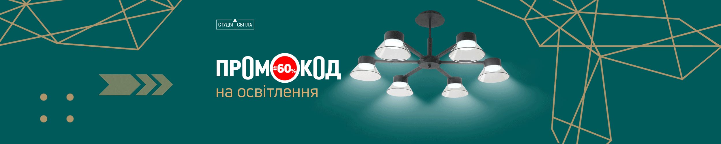 Липневий промокод на освітлення до 60%