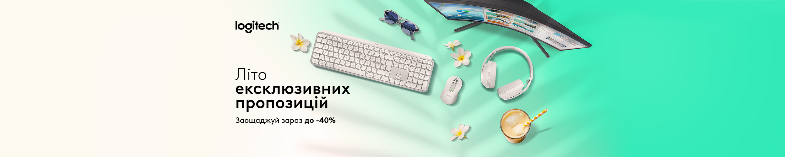 Краща ціна на товари TM Logitech з економією до 40%*!