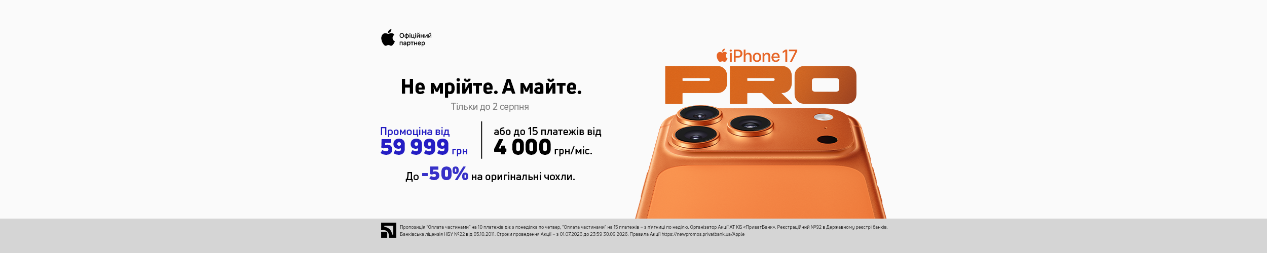 Не мрійте. А майте: iPhone 17 Pro з «Оплатою частинами»