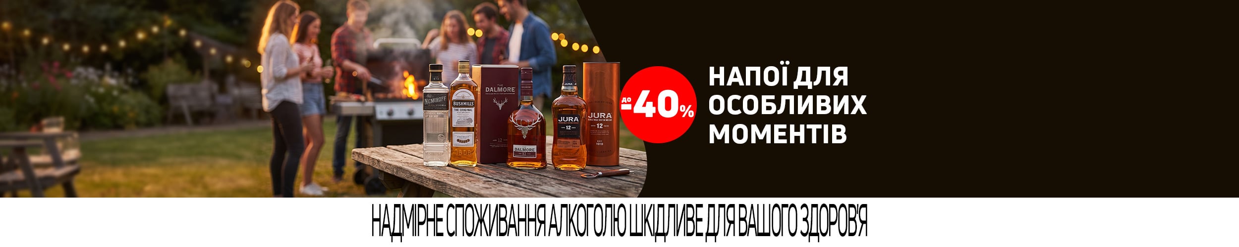 Напої для особливих моментів з економією до 40%*!