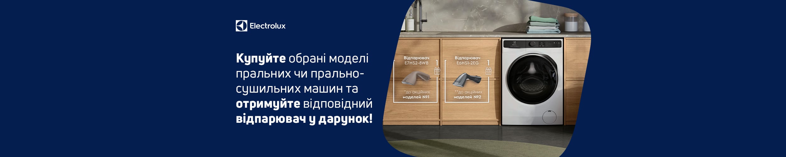 Купуй пральну або прально-сушильну машину ТМ Electrolux та отримуй відпарювач в дарунок*! Купуй пральну або прально-сушильну машину ТМ Electrolux та отримуй відпарювач в дарунок*!