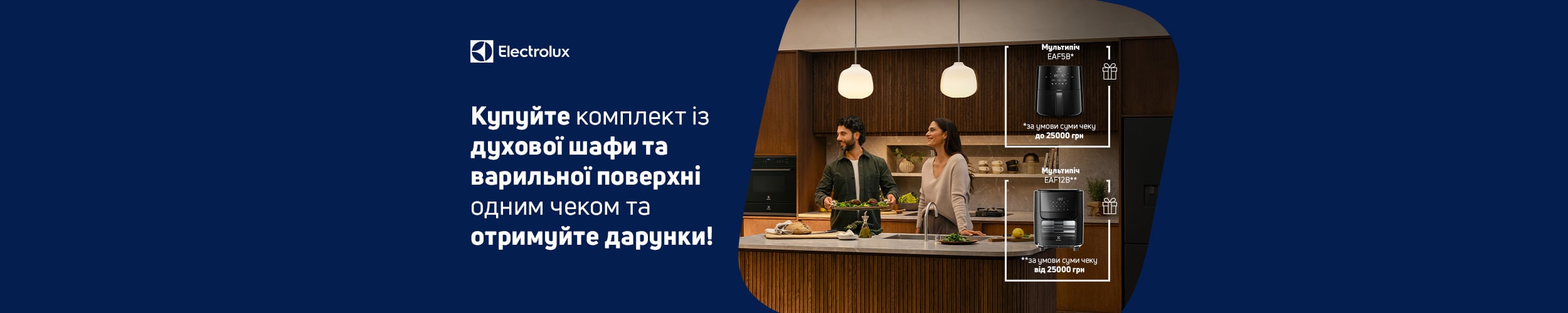 Мультипіч у дарунок при купівлі комплекту вбудованої техніки ТМ Electrolux*!