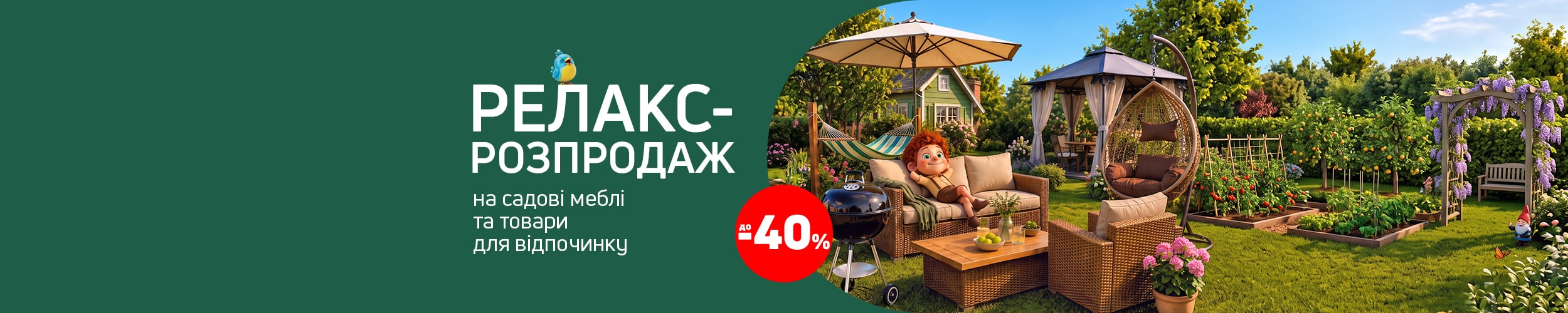 Релакс-розпродаж: садові меблі та товари для відпочинку