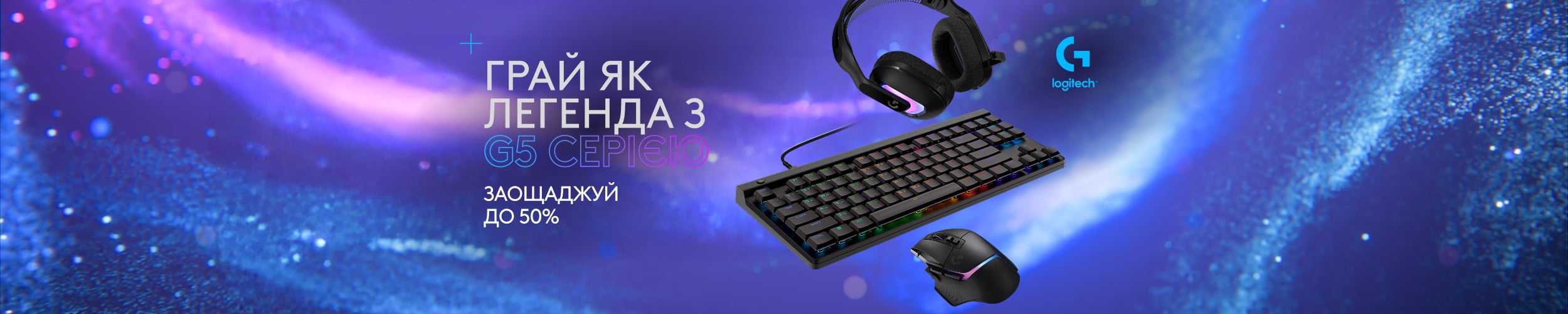 Грай як легенда з G5 серією Logitech