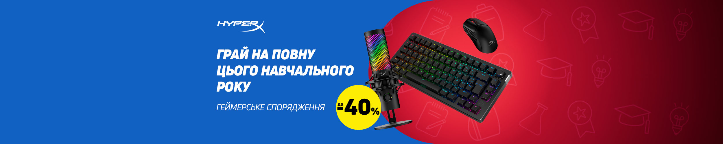 Краща ціна на товари TM HyperX з економією до 40%*!