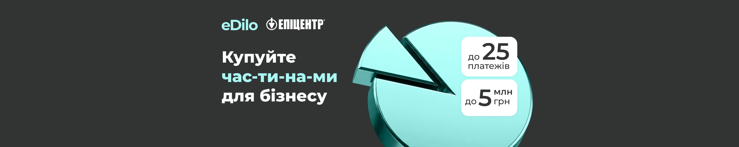 Купуйте в Епіцентрі одразу, а платіть частинами — до 25 платежів Купуйте в Епіцентрі одразу, а платіть частинами — до 25 платежів