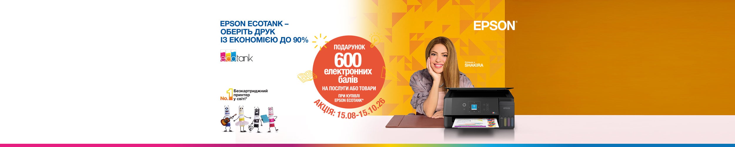 Купуй акційні моделей принтерів або БФП Epson EcoTank, і отримуй бали у дарунок