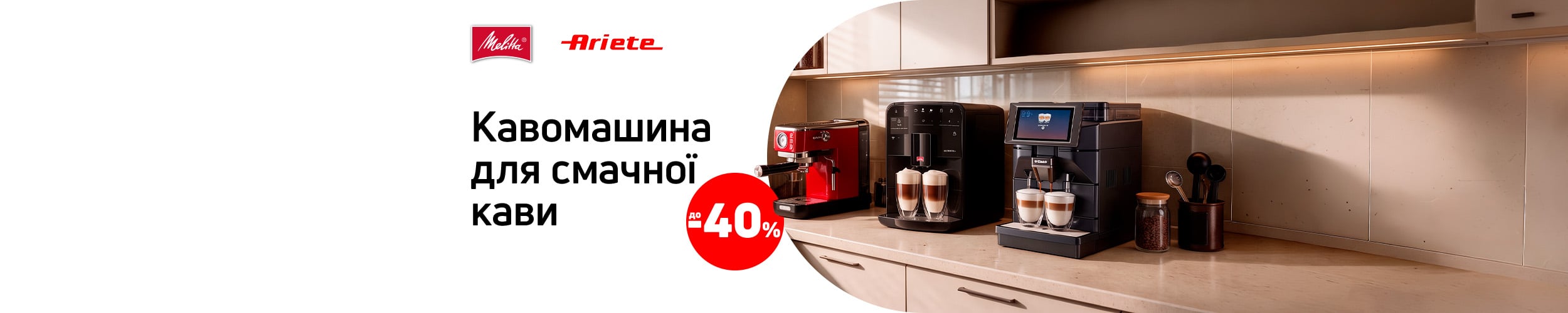 Краща ціна на кавомашини і кавоварки TM Ariete з економією до 40%*!