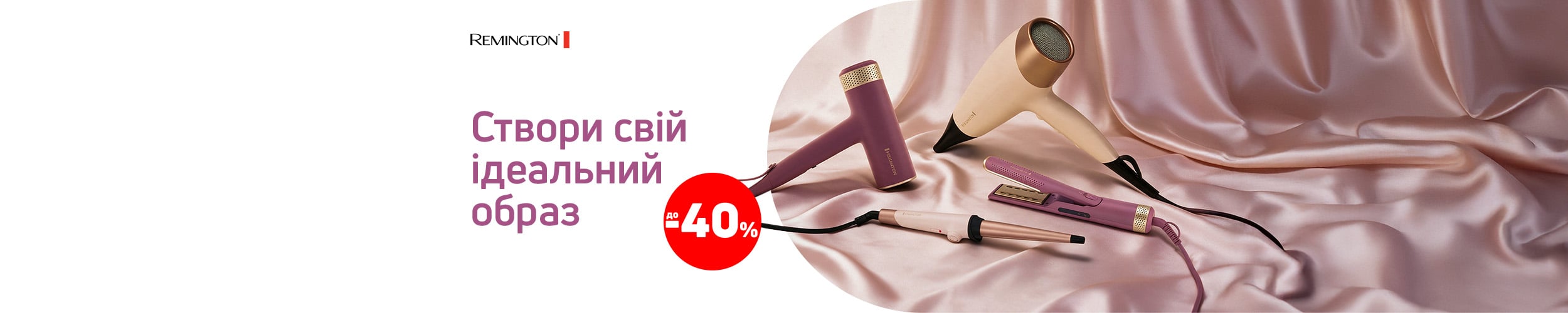 Краща ціна на товари TM Remington з економією до 40%*!