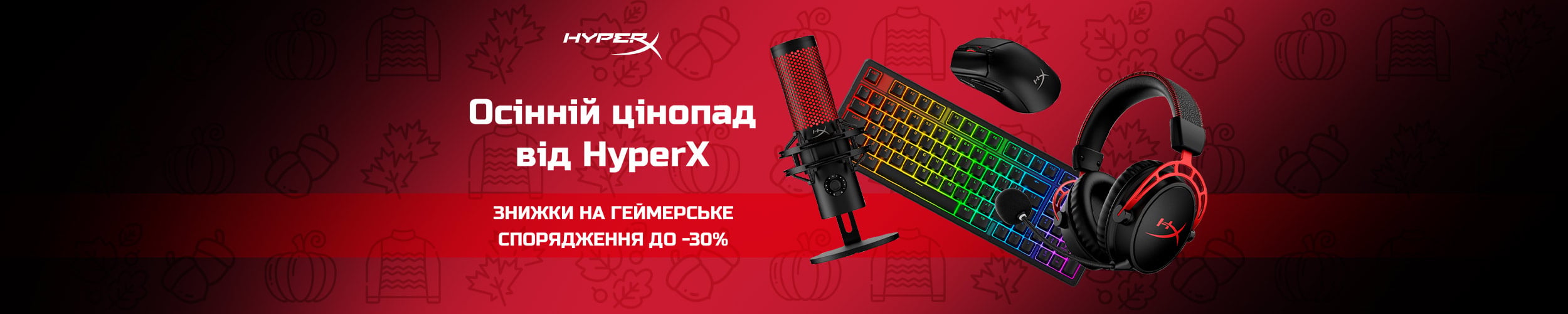 Краща ціна на товари TM HyperX з економією до 30%*!