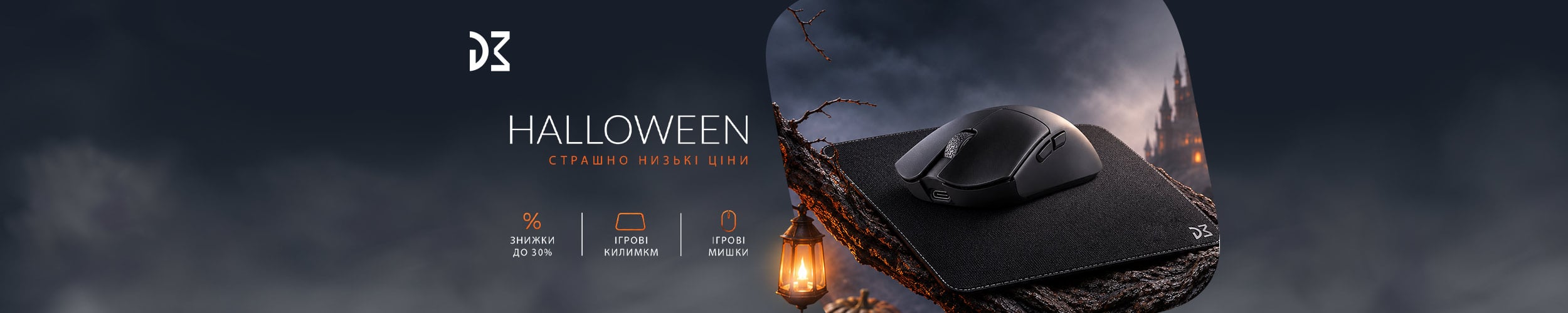 Гелловінська економія до 30% на геймерську периферію ТМ Dream Machines!*