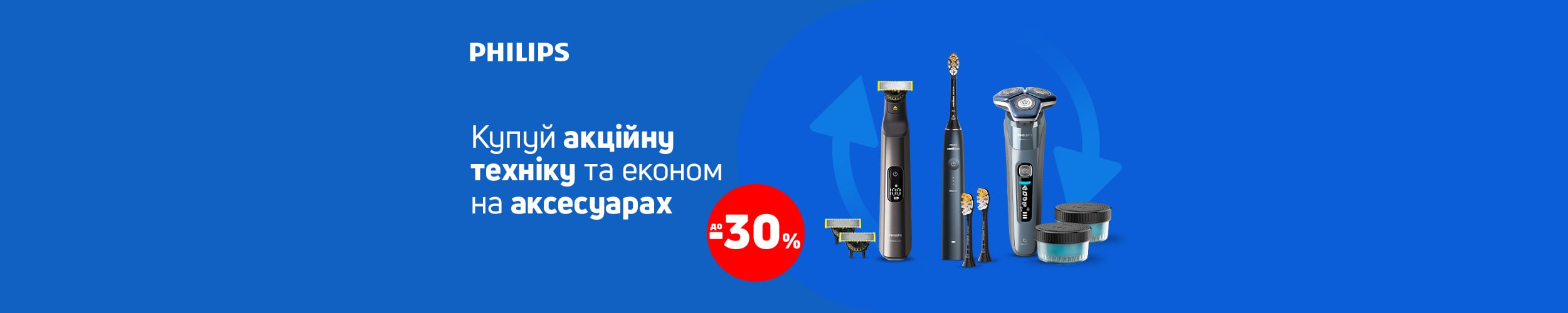 Купуй товар TM Philips та отримуй економію 30% на аксесуари!