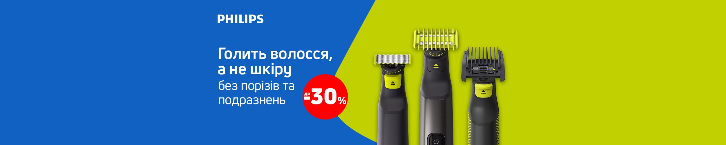 Краща ціна на засоби для гоління ТМ Philips OneBlade Pro з економією до 30%*! Краща ціна на засоби для гоління ТМ Philips OneBlade Pro з економією до 30%*!