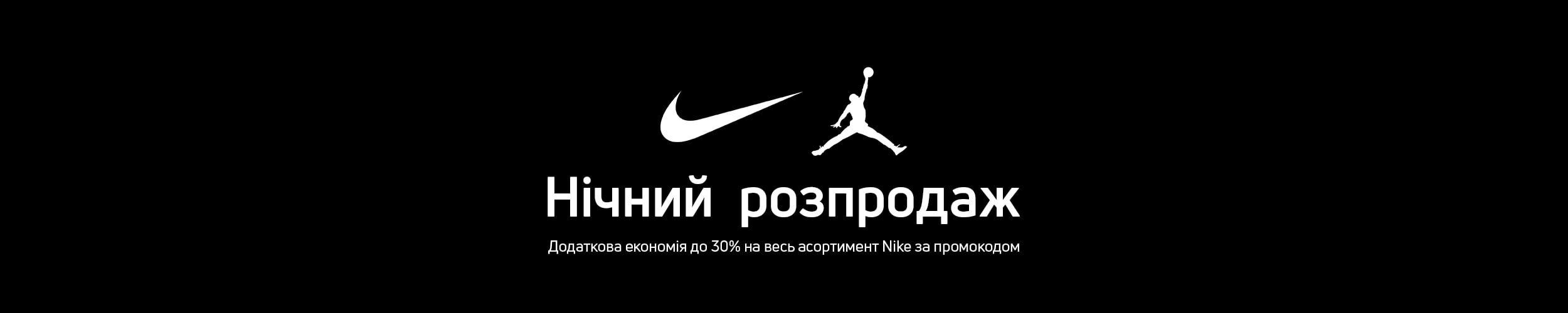 Нічний промокод до 30% на асортимент Nike