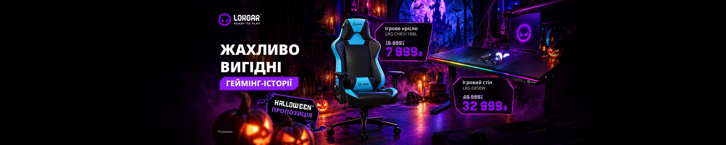 Краща ціна на товари для геймінгу ТМ Lorgar!