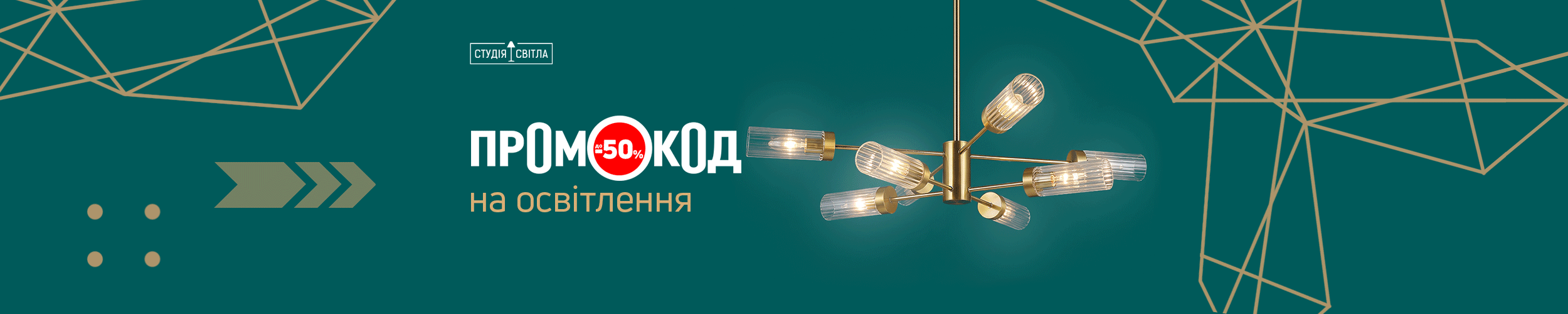 Промокод на освітлення до 50%