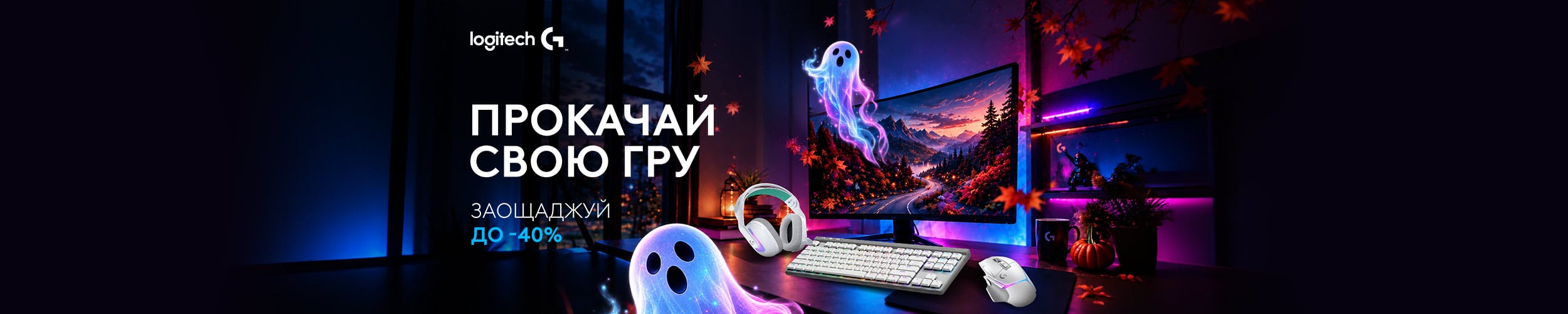 Краща ціна на товари TM Logitech з економією до 40%*! Краща ціна на товари TM Logitech з економією до 40%*!