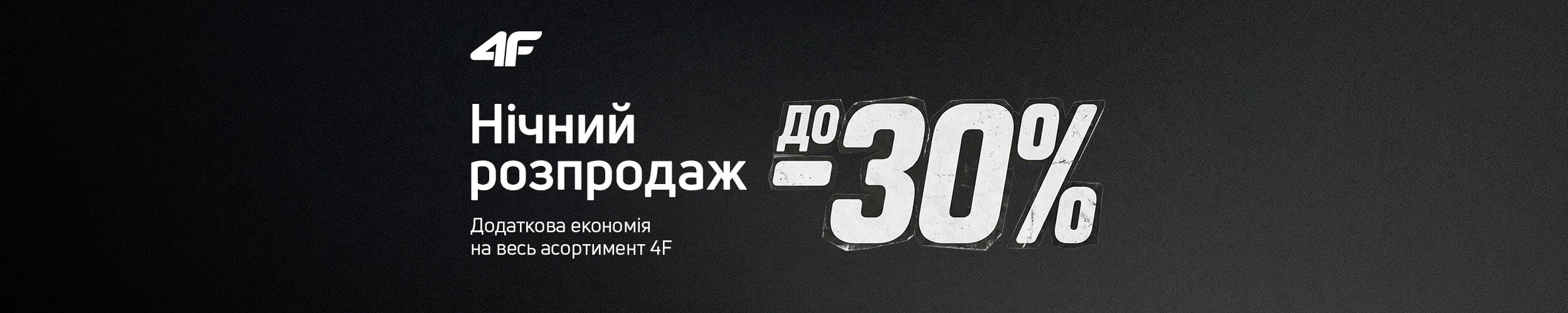 Краща ціна на товари TM 4F з економією до 70%*!