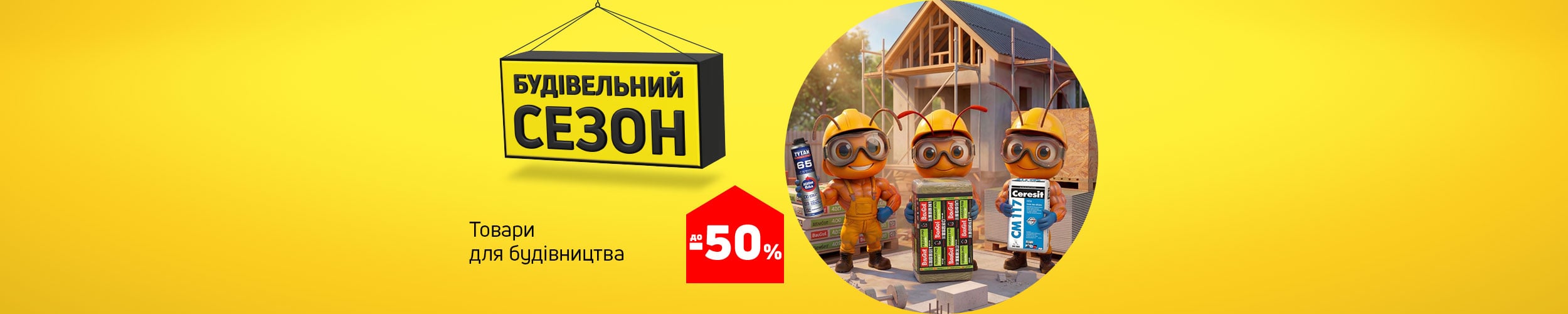 Будівельний сезон: економія до 50 % на будматеріали!