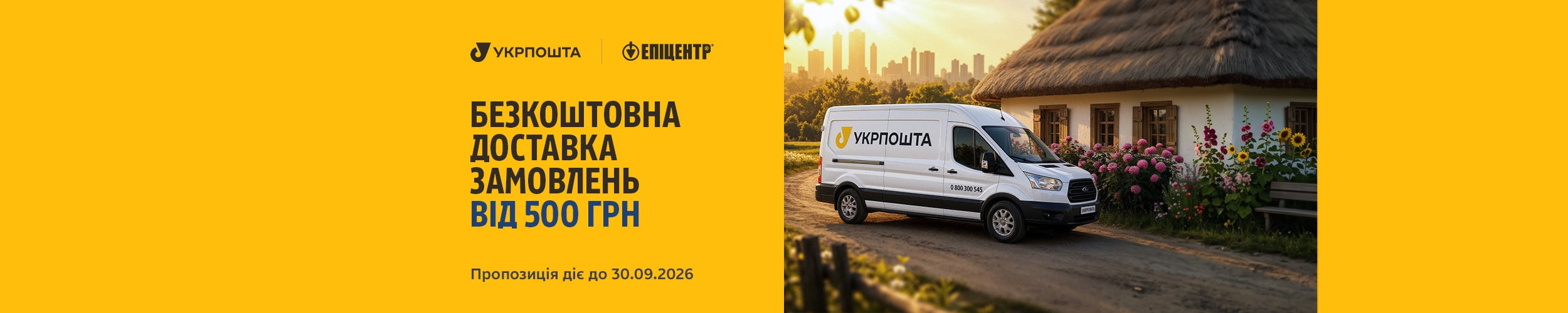 Безкоштовна доставка товарів від 500 гривень з Укрпоштою Безкоштовна доставка товарів від 500 гривень з Укрпоштою