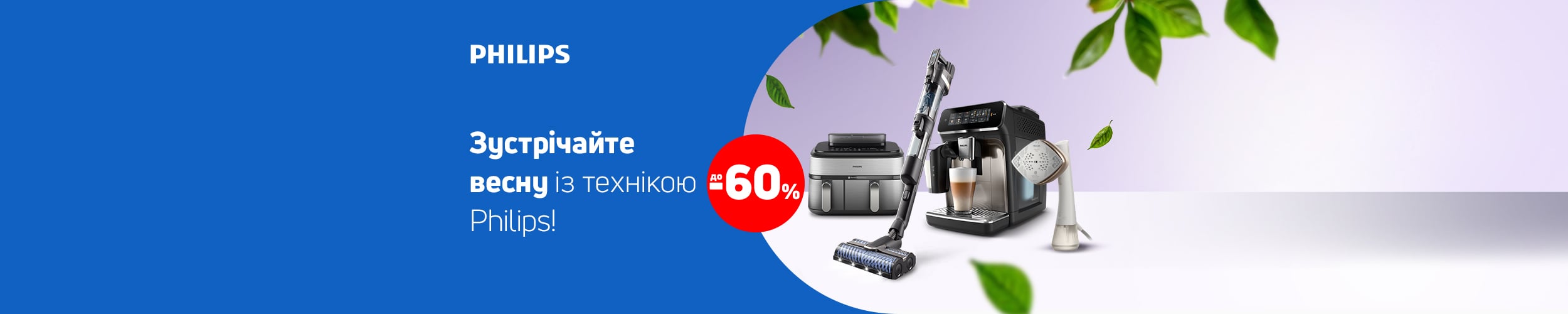 Краща ціна на обрану техніку ТМ Philips з економією до 60%*! Краща ціна на обрану техніку ТМ Philips з економією до 60%*!