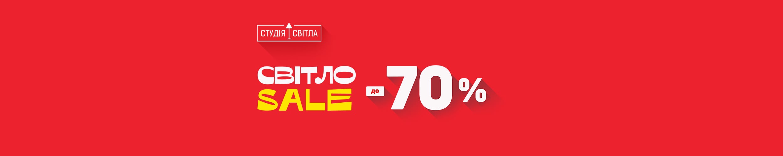 Світло Sale! Економія до 70 % на освітлення!