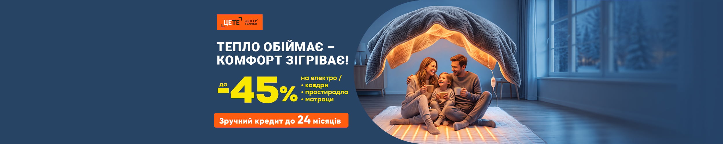 Тепло обіймає - комфорт зігріває!