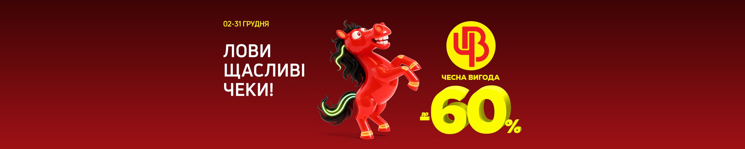 Чесна Вигода. Лови щасливі чеки! Чесна Вигода. Лови щасливі чеки!