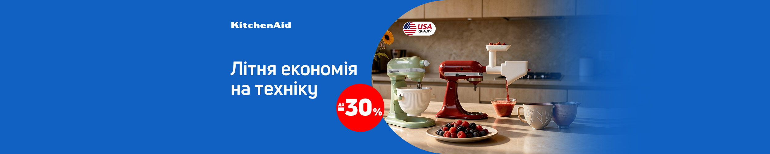 Краща ціна на техніку для приготування їжі ТМ KitchenAid з економією до 30%*!