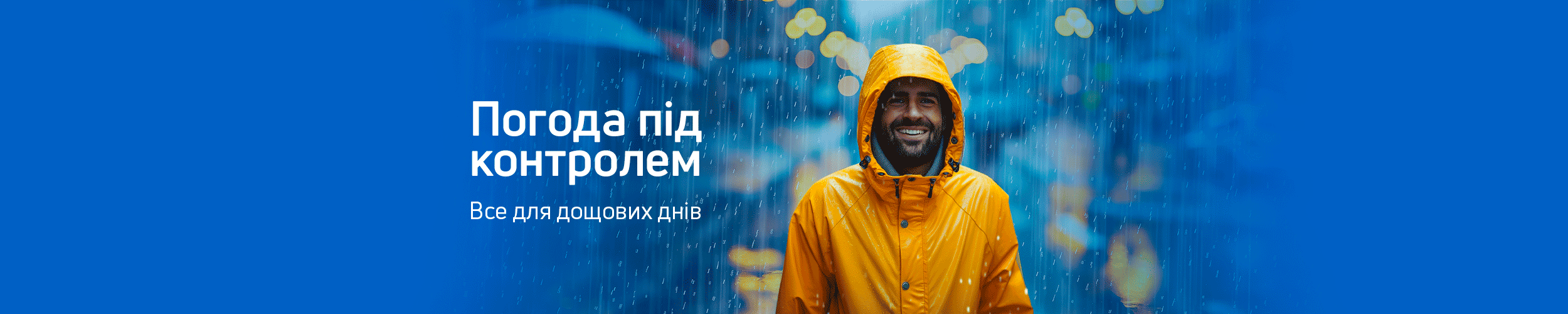 Погода під контролем: все для дощових днів