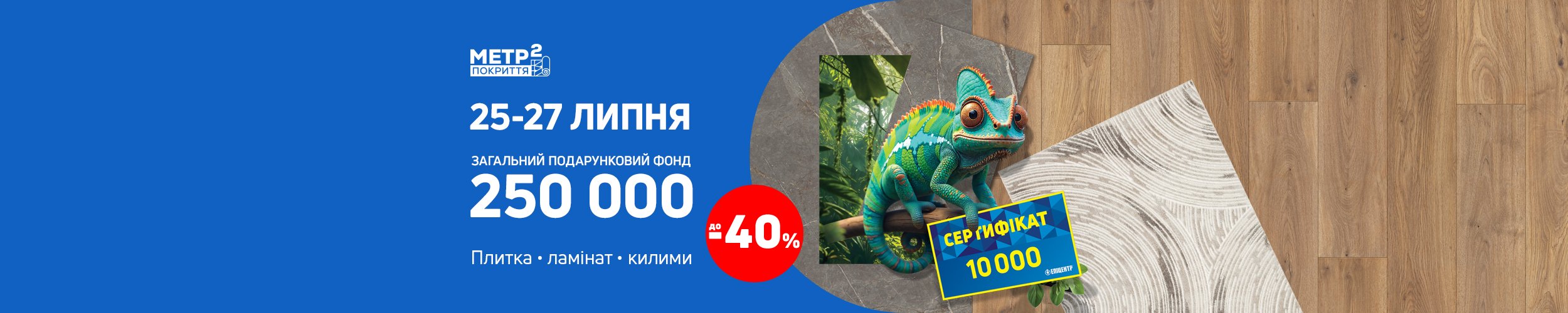 Купуй покриття для підлоги та отримуй 10 000 грн! Купуй покриття для підлоги та отримуй 10 000 грн!