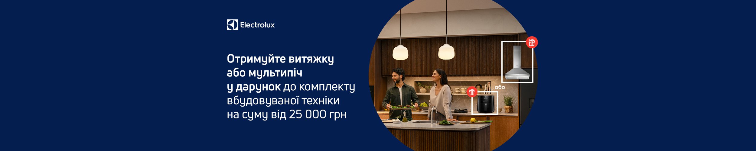 Купуй комплект Electrolux - отримай мультипіч або витяжку у дарунок Купуй комплект Electrolux - отримай мультипіч або витяжку у дарунок