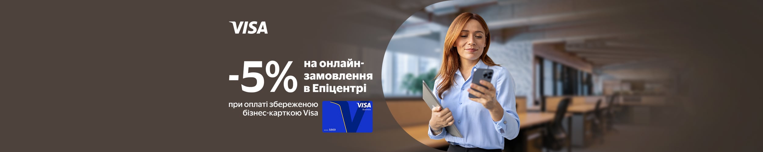 -5% для юридичних осіб та ФОП з бізнес-картками Visa -5% для юридичних осіб та ФОП з бізнес-картками Visa