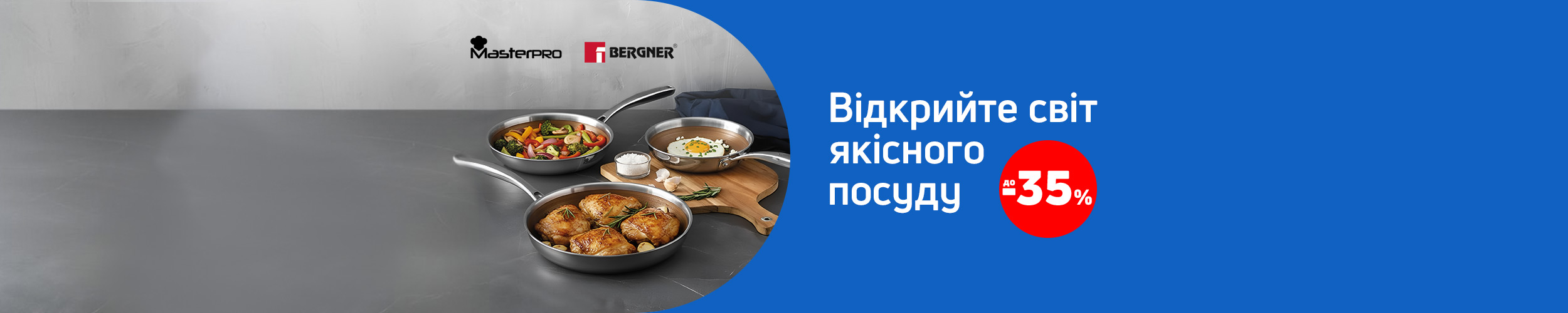 Краща ціна на посуд ТМ Bergner і MasterPro з економією до 35%*!