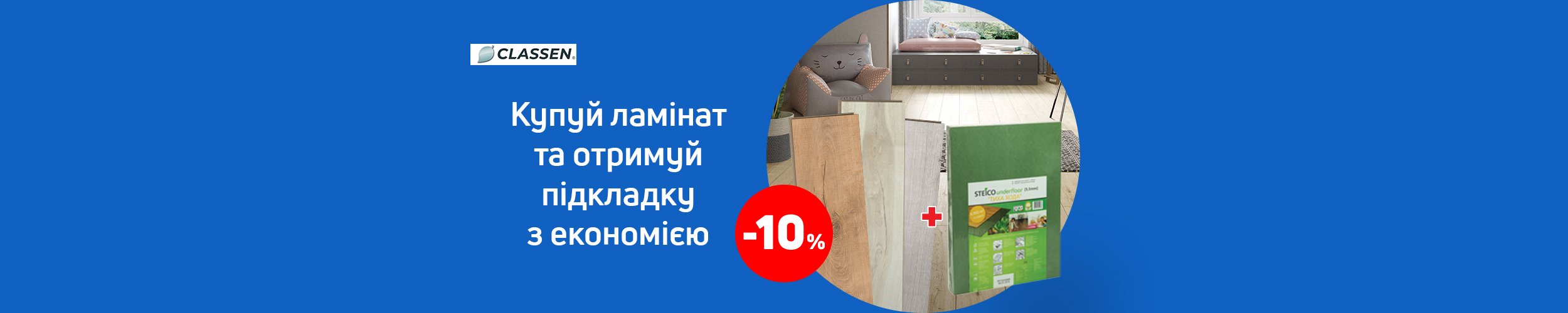 Купуй ламінат TM Classen та отримуй підкладку з економією 10% Купуй ламінат TM Classen та отримуй підкладку з економією 10%